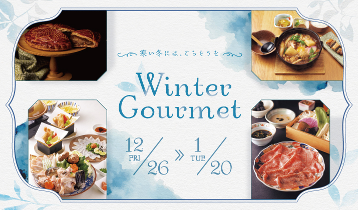 名駅ミッドランドスクエアで味わう、冬の厳選グルメ特集