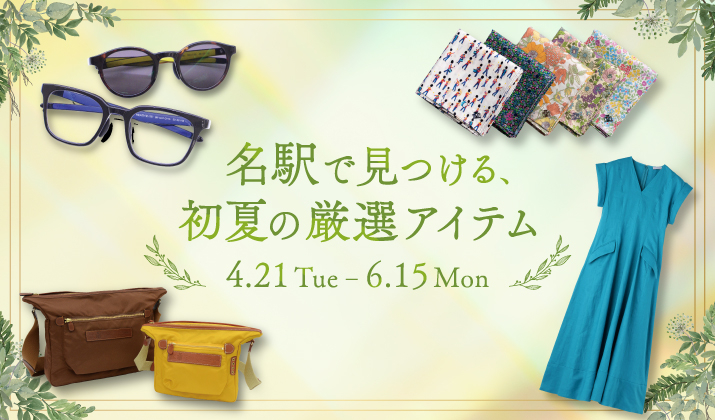 名駅で見つける、初夏の厳選アイテム