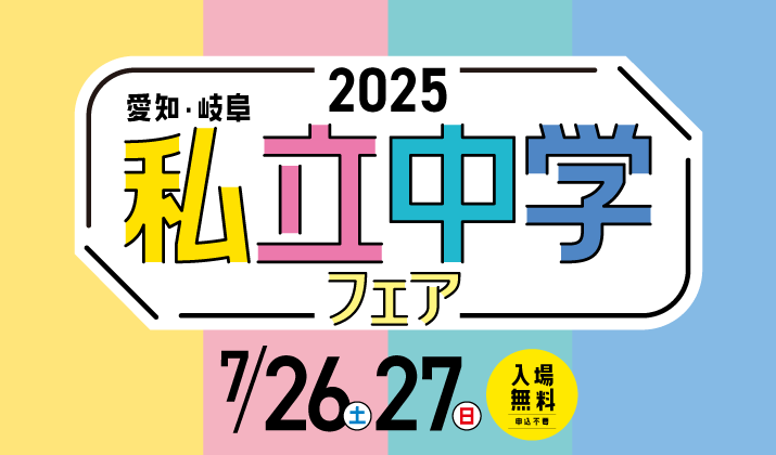 2025 愛知・岐阜 私立中学フェア
