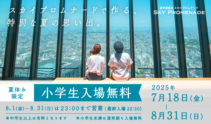 スカイプロムナード 夏休み小学生入場料無料 キャンペーン