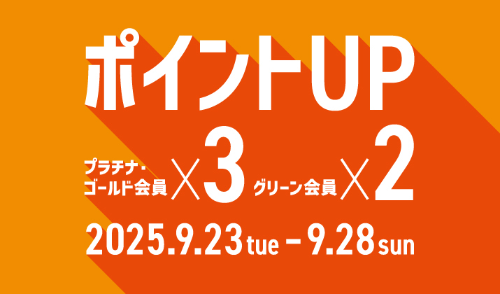 メンバーズアプリ会員限定 ポイントアップキャンペーン