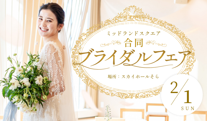 ミッドランドスクエア 合同ブライダルフェア