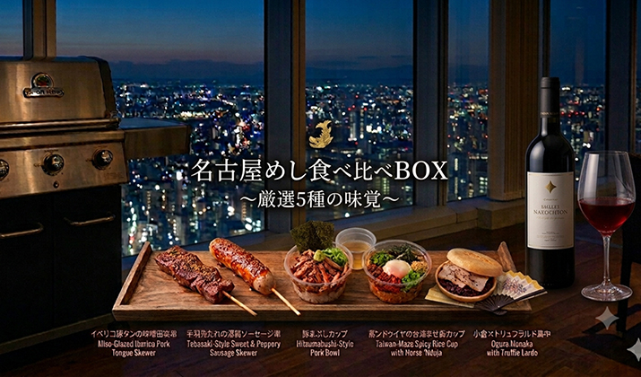 地上220mで味わう、名古屋めし<br>ビアガーデン「CARVINO」 期間限定メニュー登場