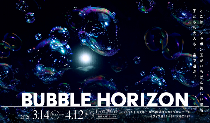 スカイプロムナード BUBBLE HORIZON - バブルホリゾン-