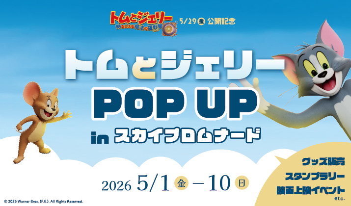映画「トムとジェリー時をこえる魔法の羅針盤」5/29(金)公開記念<br>トムとジェリーPOP UP & 映画上映会 in スカイプロムナード