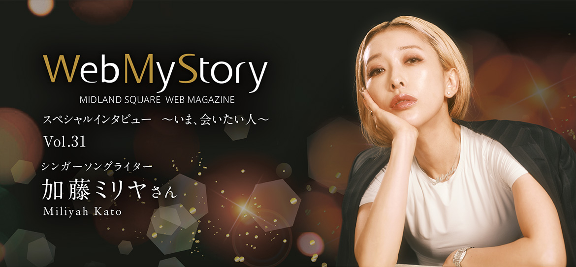 Web My Story インタビュー 加藤ミリヤ