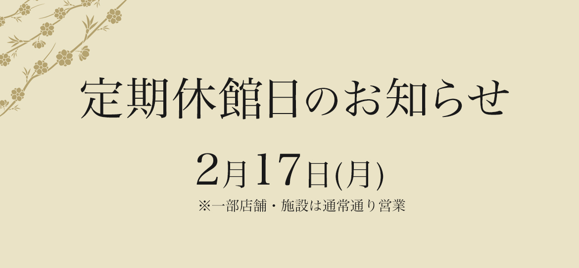 休館日のお知らせ