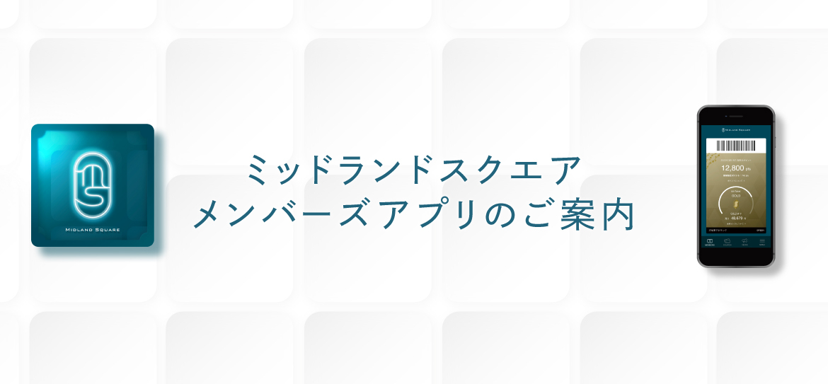 ミッドランドスクエアメンバーズアプリ
