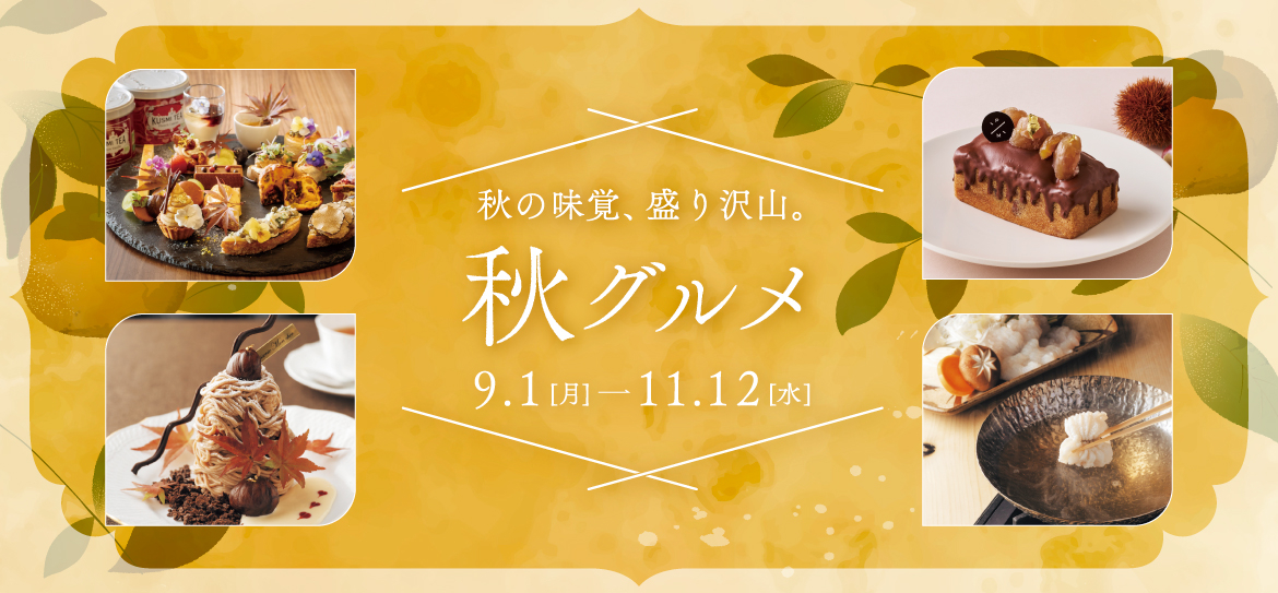 ミッドランド 秋グルメ