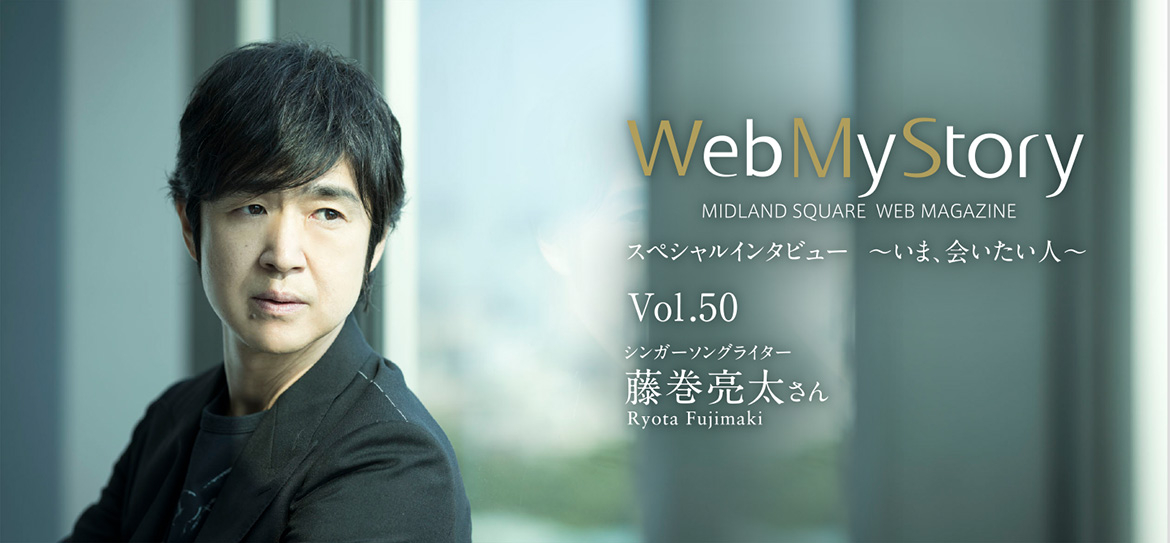 Web My Story インタビュー 藤巻亮太