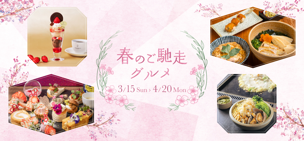 ミッドランド 春グルメ