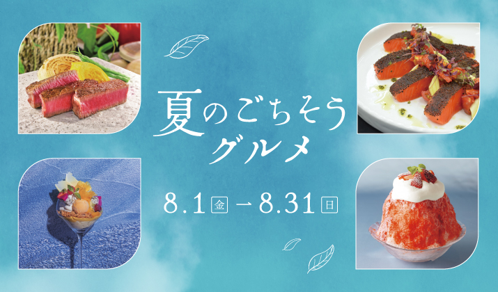 名古屋の夏を味わう｜ミッドランドスクエア2025夏グルメガイド