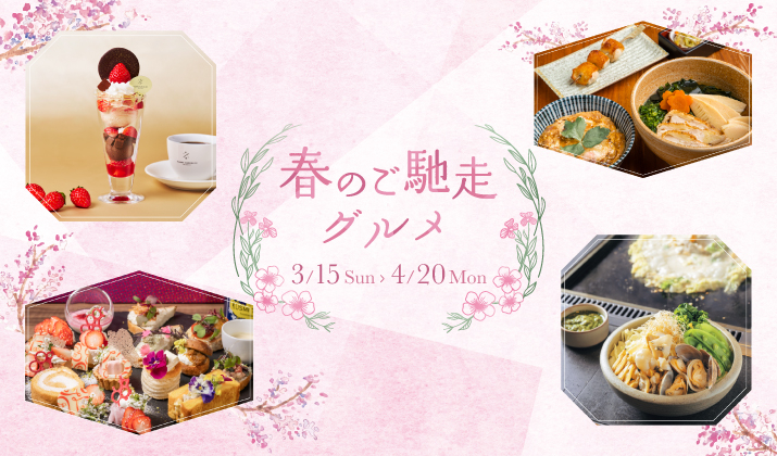 名古屋駅で楽しむ春グルメ｜ミッドランドスクエアの春限定レストラン特集