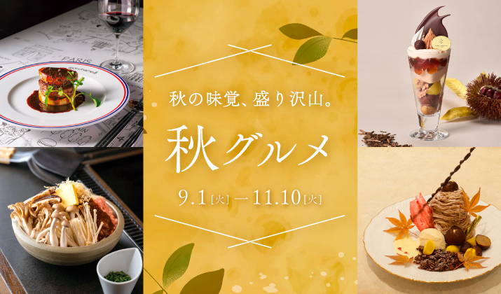 名古屋で楽しむ秋グルメ｜旬の味覚を味わう｜ミッドランドスクエア