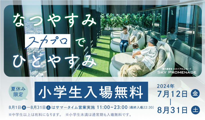 スカイプロムナード 夏休み小学生入場料無料 キャンペーン