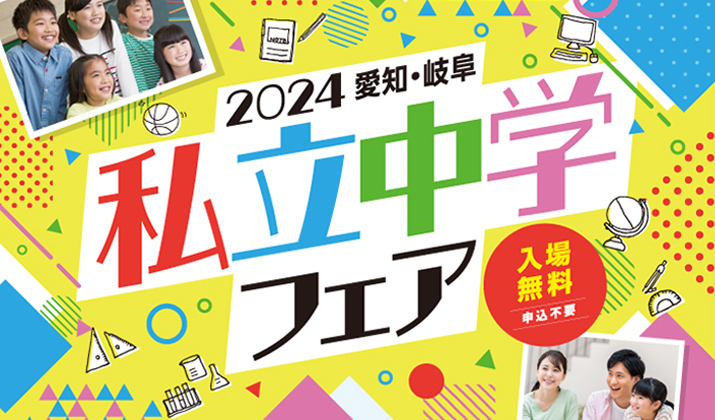 2024 愛知・岐阜 私立中学フェア