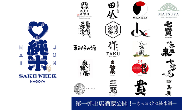 JUNMAI SAKE WEEK NAGOYA（純米酒ウィーク名古屋）