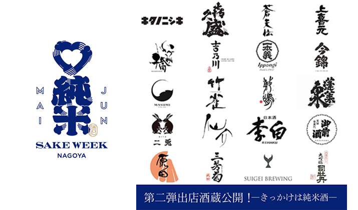 JUNMAI SAKE WEEK NAGOYA（純米酒ウィーク名古屋）