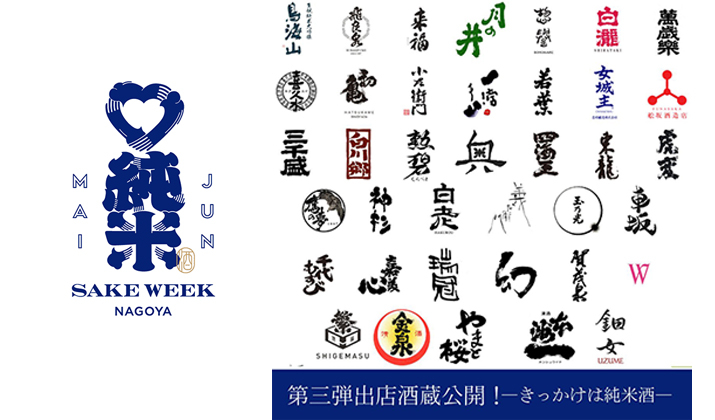 JUNMAI SAKE WEEK NAGOYA（純米酒ウィーク名古屋）