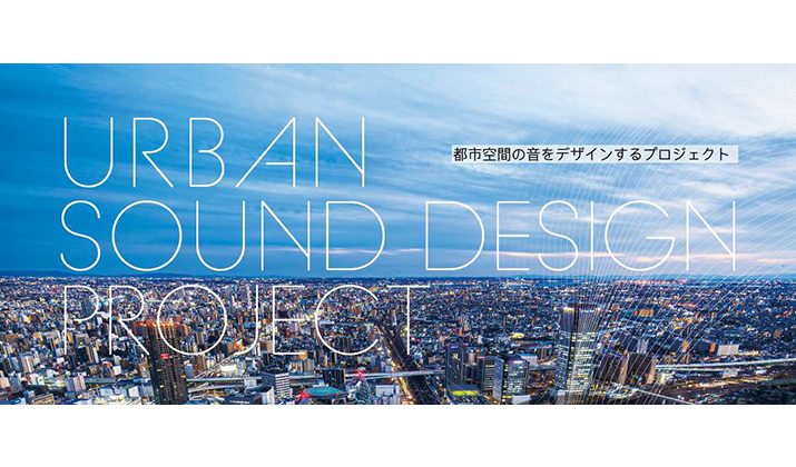 URBAN SOUND DESIGN PROJECT<br>都市空間の音をデザインするプロジェクト