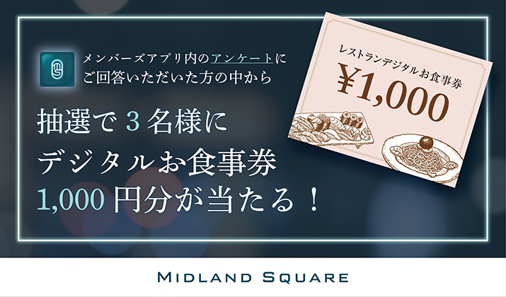 メンバーズアプリ会員限定 アンケートキャンペーン