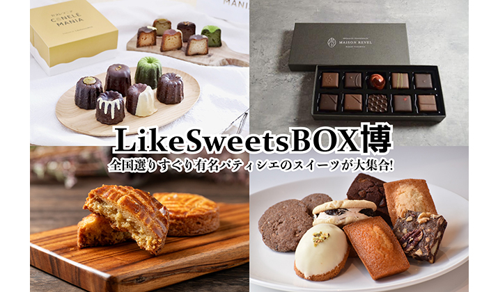 LikeSweetsBOX博　〜全国選りすぐり有名パティシエのスイーツが大集合！〜