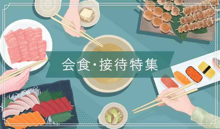 ミッドランドのレストランで特別なひとときを「会食・接待特集」<br>