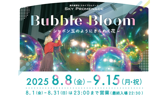スカイプロムナード フォトスポット<br>「Bubble Bloom - シャボン玉のようにきらめく花 -」