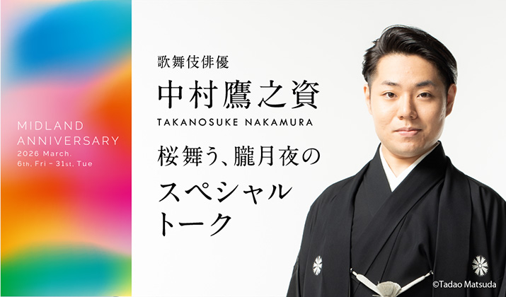 歌舞伎俳優 中村鷹之資<br>桜舞う、朧月夜のスペシャルトーク