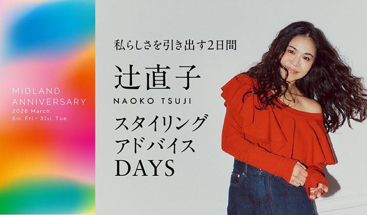 私らしさを引き出す2日間<br>辻󠄀直子 スタイリングアドバイス DAYS