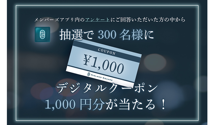 メンバーズアプリ会員限定 アンケートキャンペーン