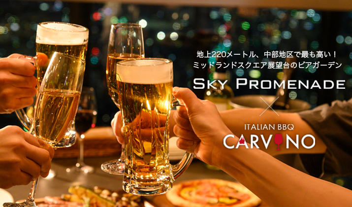 ビアガーデン「CARVINO(カルヴィーノ)」2025年4月21日(月) オープン