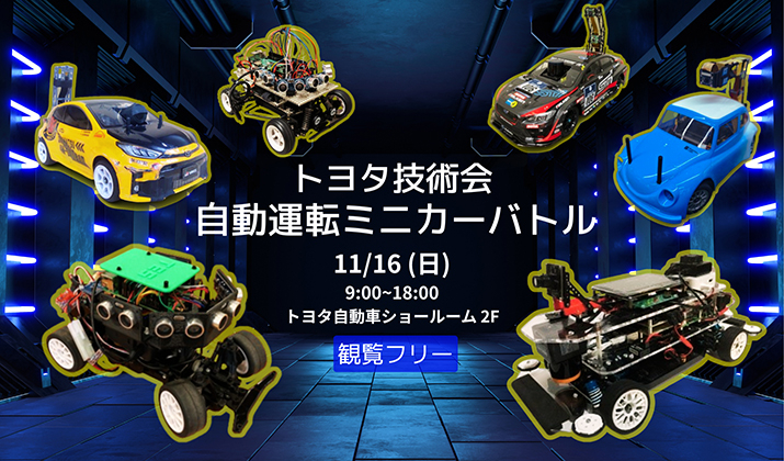 自動運転ミニカーバトル