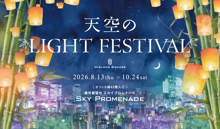 天空のLIGHT FESTIVAL<br>~夜景と竹灯りが織りなす、天空のひかり祭~ inスカイプロムナード