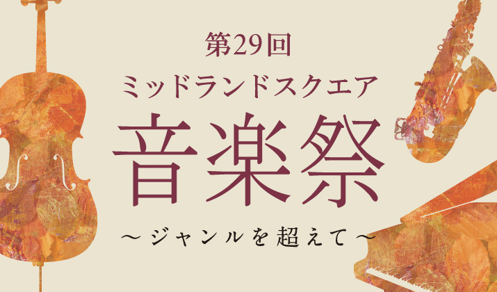 第29回 ミッドランドスクエア 音楽祭 〜ジャンルを超えて〜